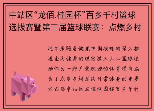 中站区“龙佰.桂园杯”百乡千村篮球选拔赛暨第三届篮球联赛：点燃乡村篮球热情