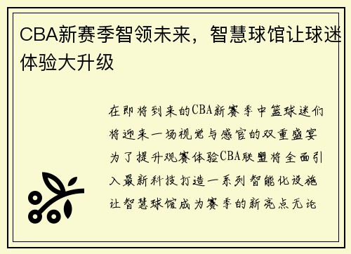 CBA新赛季智领未来，智慧球馆让球迷体验大升级