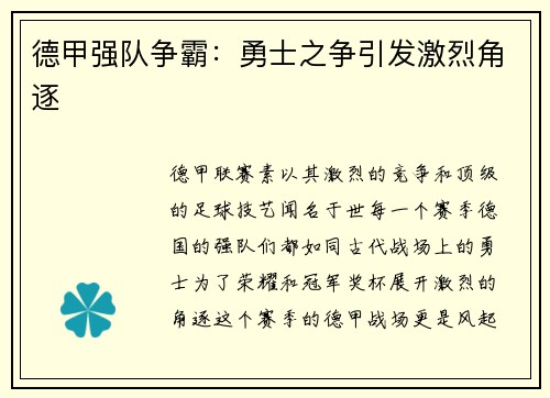 德甲强队争霸：勇士之争引发激烈角逐