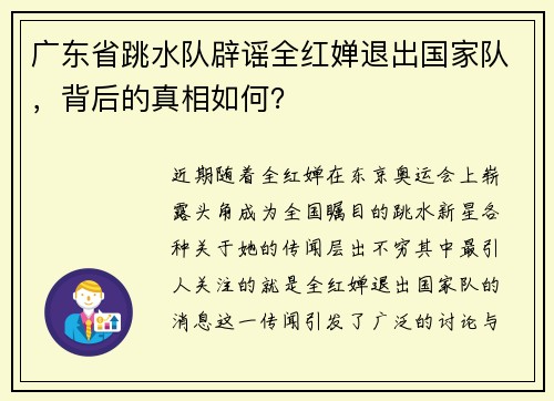 广东省跳水队辟谣全红婵退出国家队，背后的真相如何？
