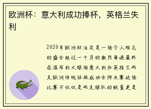 欧洲杯：意大利成功捧杯，英格兰失利