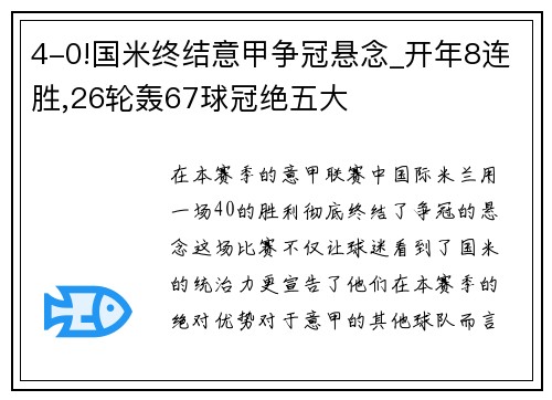 4-0!国米终结意甲争冠悬念_开年8连胜,26轮轰67球冠绝五大