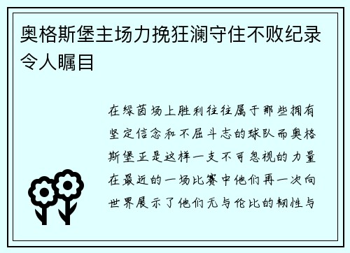 奥格斯堡主场力挽狂澜守住不败纪录令人瞩目