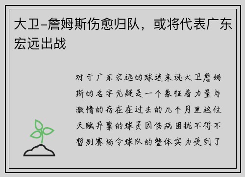 大卫-詹姆斯伤愈归队，或将代表广东宏远出战