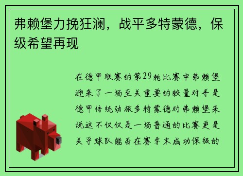 弗赖堡力挽狂澜，战平多特蒙德，保级希望再现
