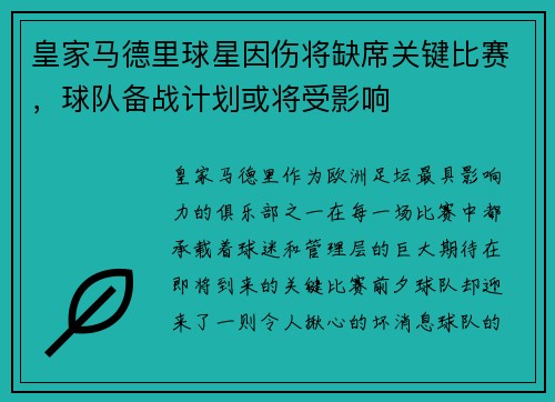 皇家马德里球星因伤将缺席关键比赛，球队备战计划或将受影响