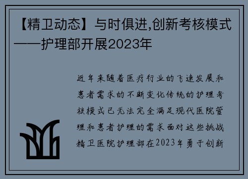 【精卫动态】与时俱进,创新考核模式——护理部开展2023年