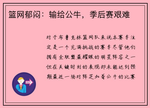 篮网郁闷：输给公牛，季后赛艰难