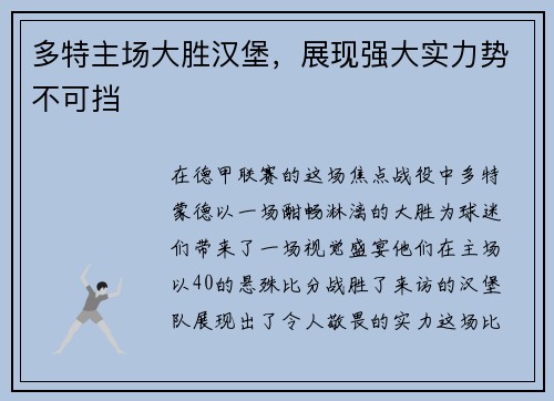 多特主场大胜汉堡，展现强大实力势不可挡