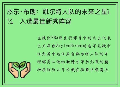 杰东·布朗：凯尔特人队的未来之星，入选最佳新秀阵容