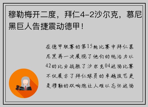 穆勒梅开二度，拜仁4-2沙尔克，慕尼黑巨人告捷震动德甲！