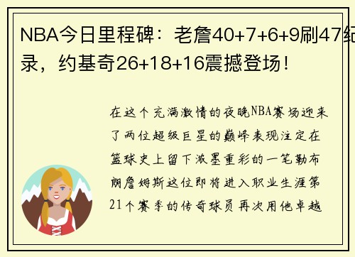 NBA今日里程碑：老詹40+7+6+9刷47纪录，约基奇26+18+16震撼登场！