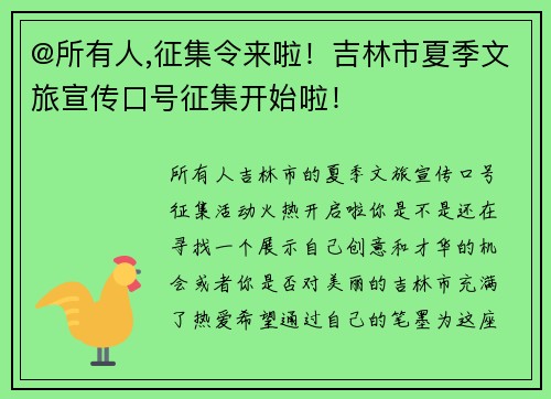 @所有人,征集令来啦！吉林市夏季文旅宣传口号征集开始啦！