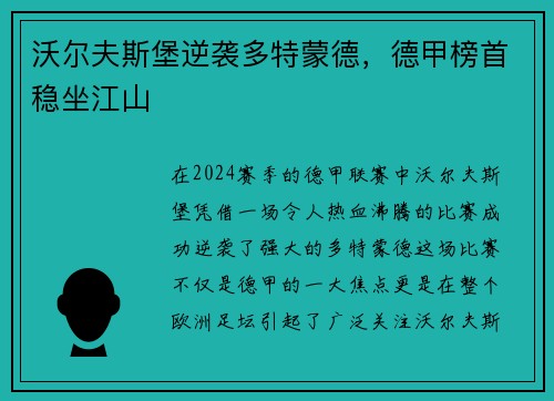 沃尔夫斯堡逆袭多特蒙德，德甲榜首稳坐江山
