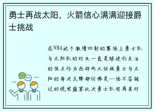 勇士再战太阳，火箭信心满满迎接爵士挑战