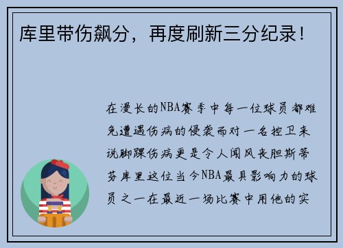 库里带伤飙分，再度刷新三分纪录！