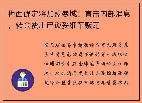 梅西确定将加盟曼城！直击内部消息，转会费用已谈妥细节敲定