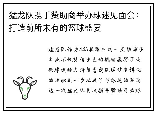 猛龙队携手赞助商举办球迷见面会：打造前所未有的篮球盛宴
