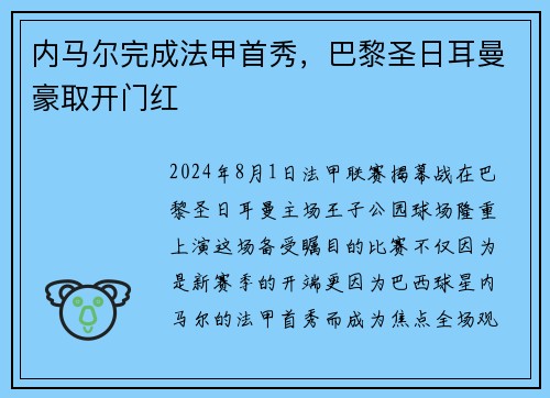 内马尔完成法甲首秀，巴黎圣日耳曼豪取开门红