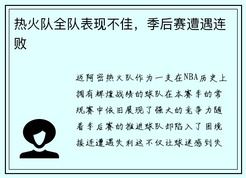 热火队全队表现不佳，季后赛遭遇连败