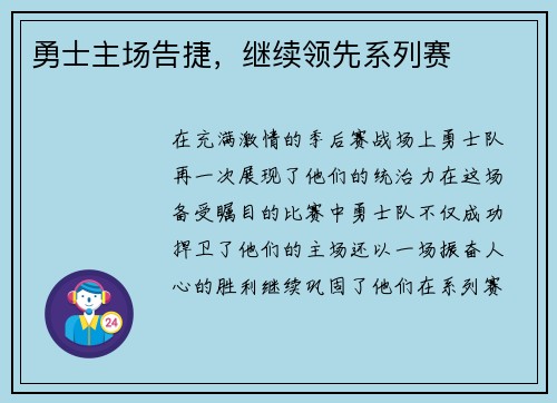 勇士主场告捷，继续领先系列赛