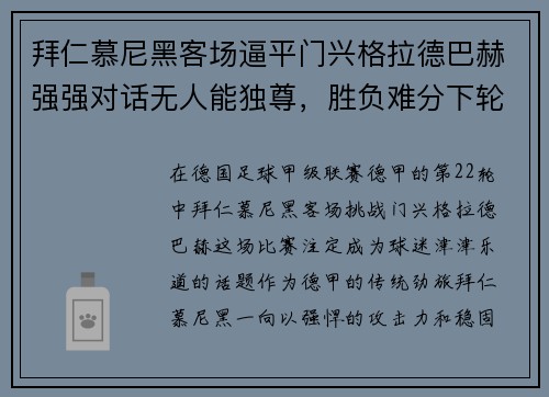 拜仁慕尼黑客场逼平门兴格拉德巴赫强强对话无人能独尊，胜负难分下轮再战