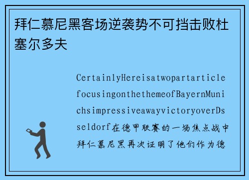 拜仁慕尼黑客场逆袭势不可挡击败杜塞尔多夫