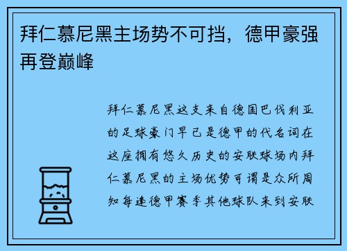 拜仁慕尼黑主场势不可挡，德甲豪强再登巅峰