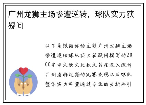 广州龙狮主场惨遭逆转，球队实力获疑问