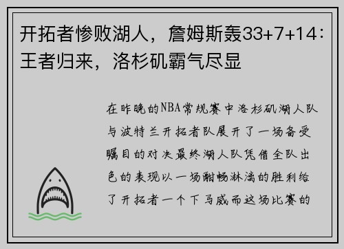 开拓者惨败湖人，詹姆斯轰33+7+14：王者归来，洛杉矶霸气尽显