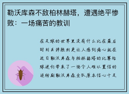 勒沃库森不敌柏林赫塔，遭遇绝平惨败：一场痛苦的教训