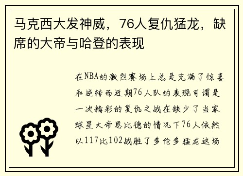马克西大发神威，76人复仇猛龙，缺席的大帝与哈登的表现