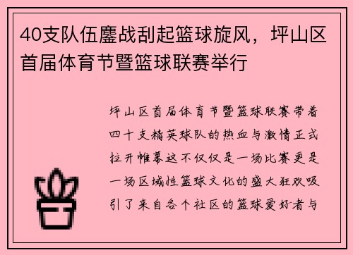 40支队伍鏖战刮起篮球旋风，坪山区首届体育节暨篮球联赛举行
