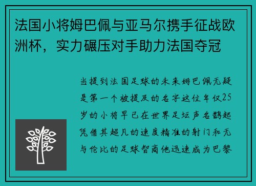 法国小将姆巴佩与亚马尔携手征战欧洲杯，实力碾压对手助力法国夺冠