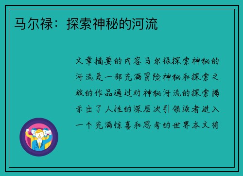 马尔禄：探索神秘的河流