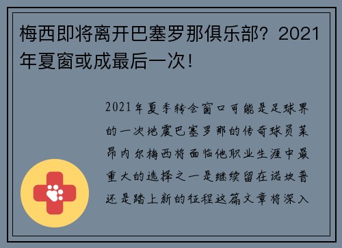 梅西即将离开巴塞罗那俱乐部？2021年夏窗或成最后一次！