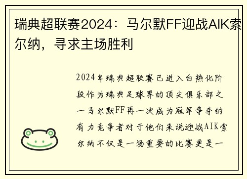 瑞典超联赛2024：马尔默FF迎战AIK索尔纳，寻求主场胜利
