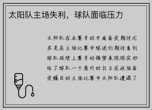 太阳队主场失利，球队面临压力