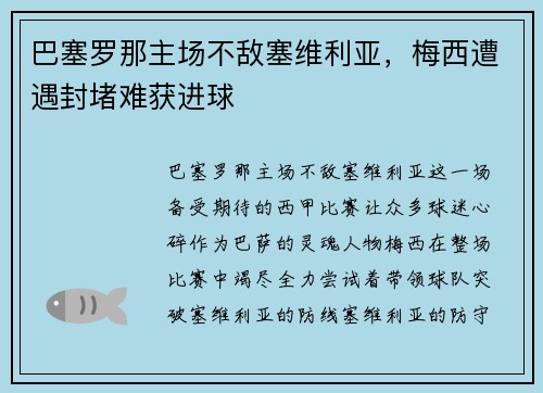 巴塞罗那主场不敌塞维利亚，梅西遭遇封堵难获进球