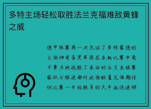 多特主场轻松取胜法兰克福难敌黄蜂之威