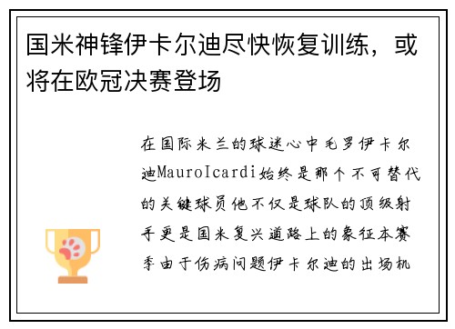 国米神锋伊卡尔迪尽快恢复训练，或将在欧冠决赛登场