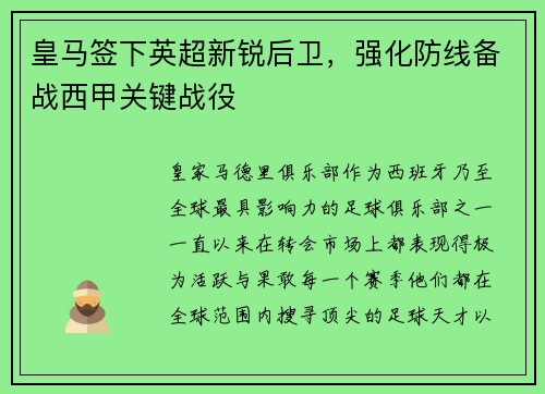 皇马签下英超新锐后卫，强化防线备战西甲关键战役