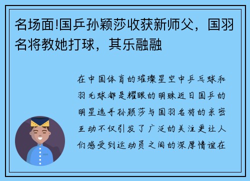 名场面!国乒孙颖莎收获新师父，国羽名将教她打球，其乐融融