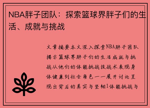 NBA胖子团队：探索篮球界胖子们的生活、成就与挑战