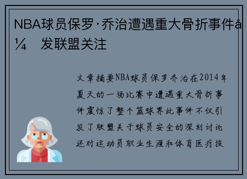 NBA球员保罗·乔治遭遇重大骨折事件引发联盟关注