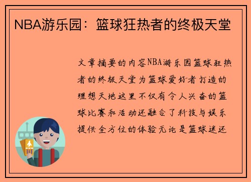 NBA游乐园：篮球狂热者的终极天堂