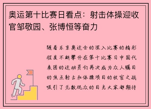 奥运第十比赛日看点：射击体操迎收官邹敬园、张博恒等奋力