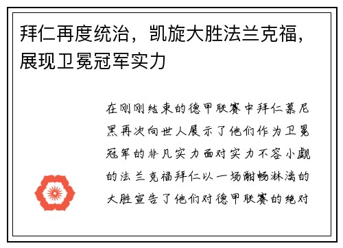 拜仁再度统治，凯旋大胜法兰克福，展现卫冕冠军实力
