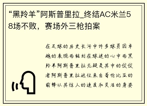 “黑羚羊”阿斯普里拉_终结AC米兰58场不败，赛场外三枪拍案