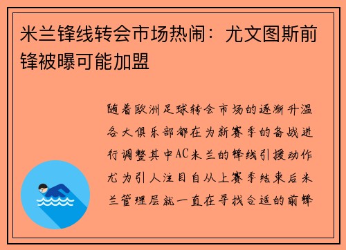 米兰锋线转会市场热闹：尤文图斯前锋被曝可能加盟